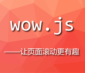 wow.js實(shí)現(xiàn)上下滾動(dòng)頁面都有效果，wow.js重復(fù)執(zhí)行？